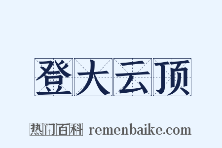 登大云顶是什么意思的图片